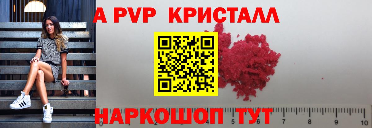A-PVP Crystall Кузнецк