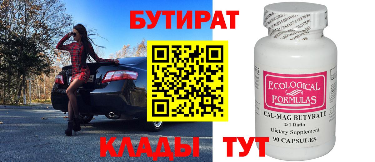 БУТИРАТ BDO Кузнецк