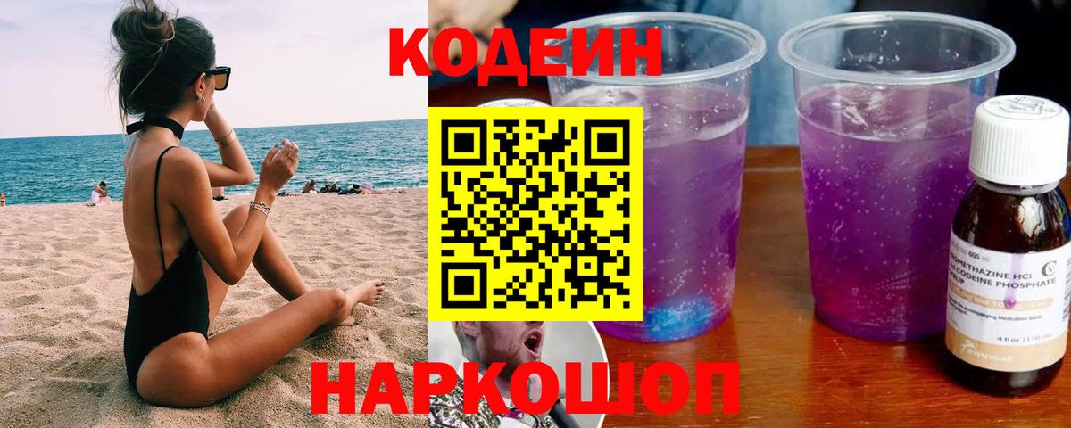 Codein напиток Lean (лин) Кузнецк